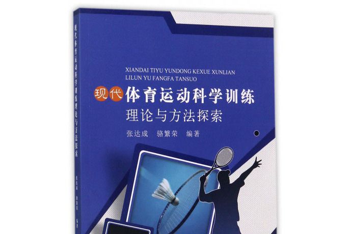 現代體育運動科學訓練理論與方法探索