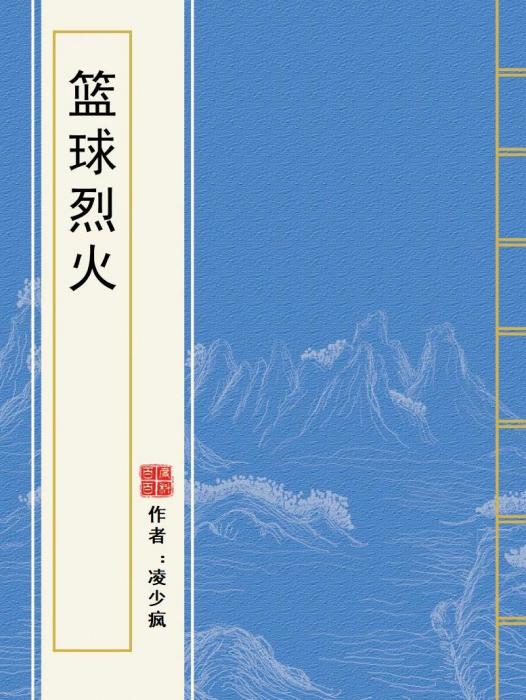 籃球烈火(凌少瘋創作的網路小說)