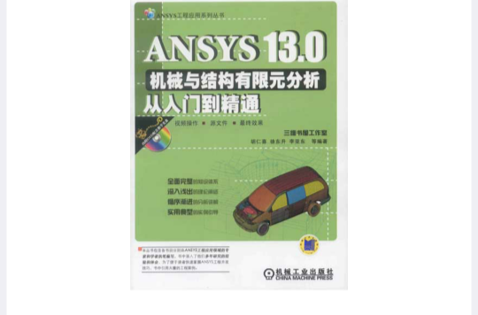 ANSYS 13.0機械與結構有限元分析從入門到精通