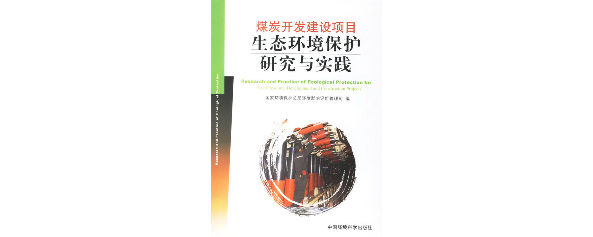 煤炭開發建設項目生態環境保護研究與實踐