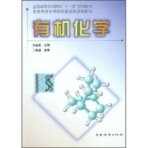 有機化學(2004年中國林業出版社出版的圖書)