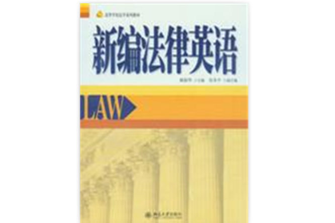 新編法律英語(2008年北京大學出版社出版的圖書)