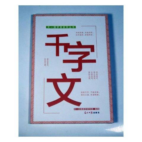 千字文(2016年光明日報出版社出版的圖書)