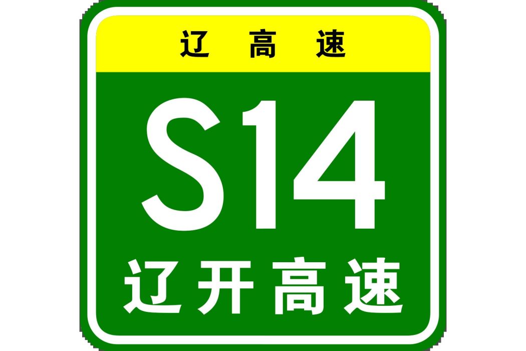 遼開高速公路