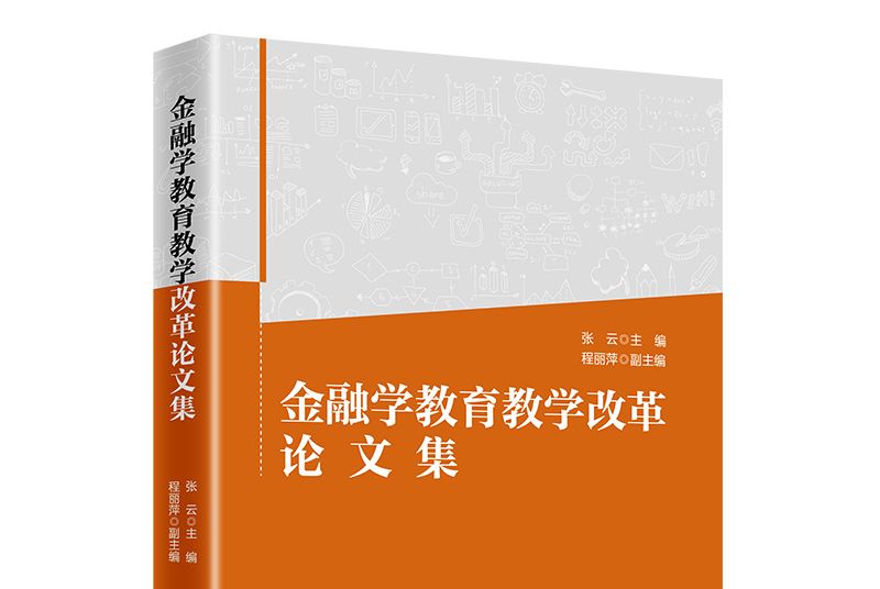 金融學教育教學改革論文集