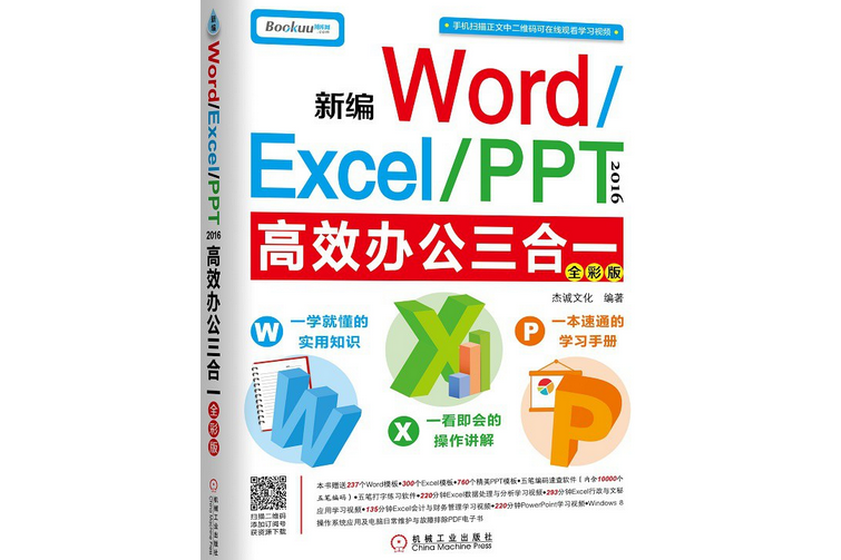 新編Word/Excel/PPT2016高效辦公三合一（全彩版）