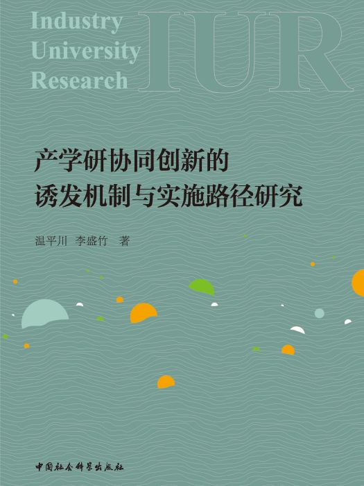 產學研協同創新的誘發機制與實施路徑研究