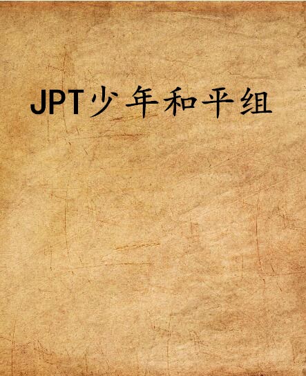 JPT少年和平組