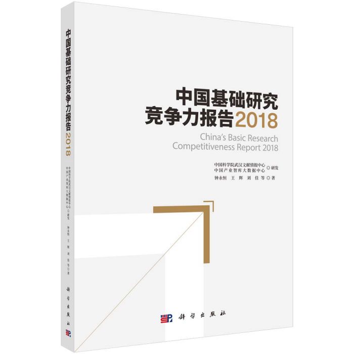 中國基礎研究競爭力報告2018