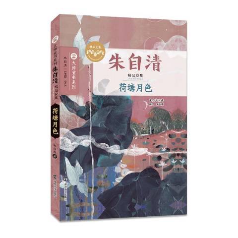 荷塘月色(2017年南京大學出版社出版的圖書)