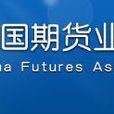 中國期貨業協會網站