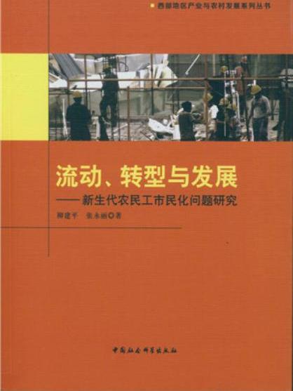 流動、轉型與發展