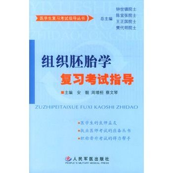 組織胚胎學複習考試指導(2004年中國協和醫科大學出版社出版的圖書)