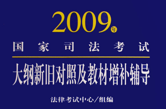 2009年國家司法考試大綱新舊對照及教材增補輔導