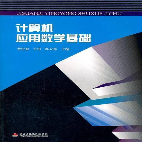 計算機套用數學基礎(2011年西南交通大學出版社出版的圖書)