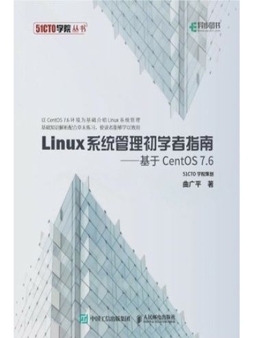 Linux系統管理初學者指南——基於CentOS 7.6