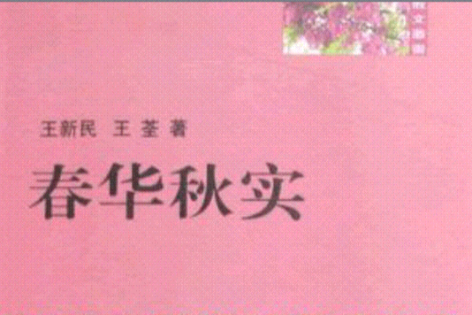 紫香槐散文叢書：春華秋實