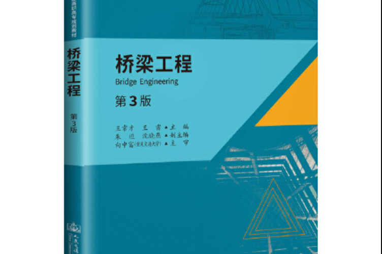 橋樑工程（第三版）(2019年人民交通出版社出版的圖書)