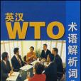 英漢WTO術語解析詞典