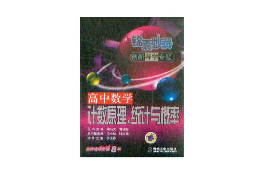 錦囊妙解創新導學專題·高中數學·計數原理、統計與機率