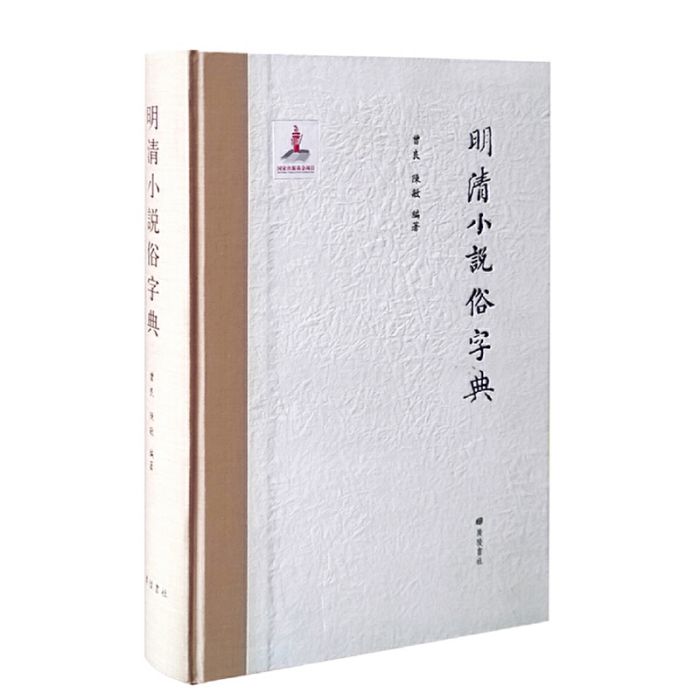 明清小說俗字典