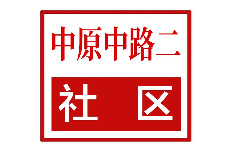 中原中路二社區