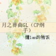 月之葬曲GL（CP綱手）