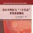 鄧小平理論與“三個代表”重要思想概論(2005年科學出版社出版的圖書)