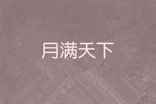 月滿天下