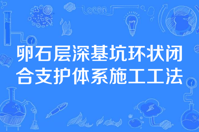 卵石層深基坑環狀閉合支護體系施工工法