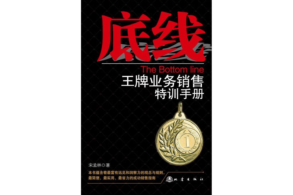 王牌業務銷售特訓手冊：底線