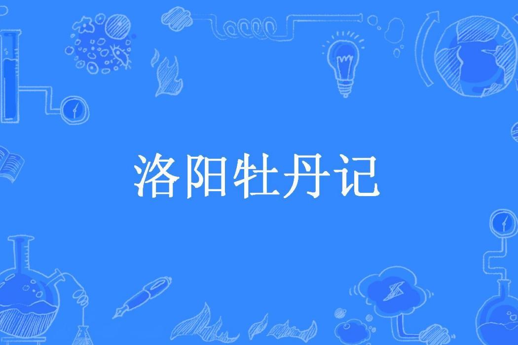 洛陽牡丹記(玄歌小主所著小說)