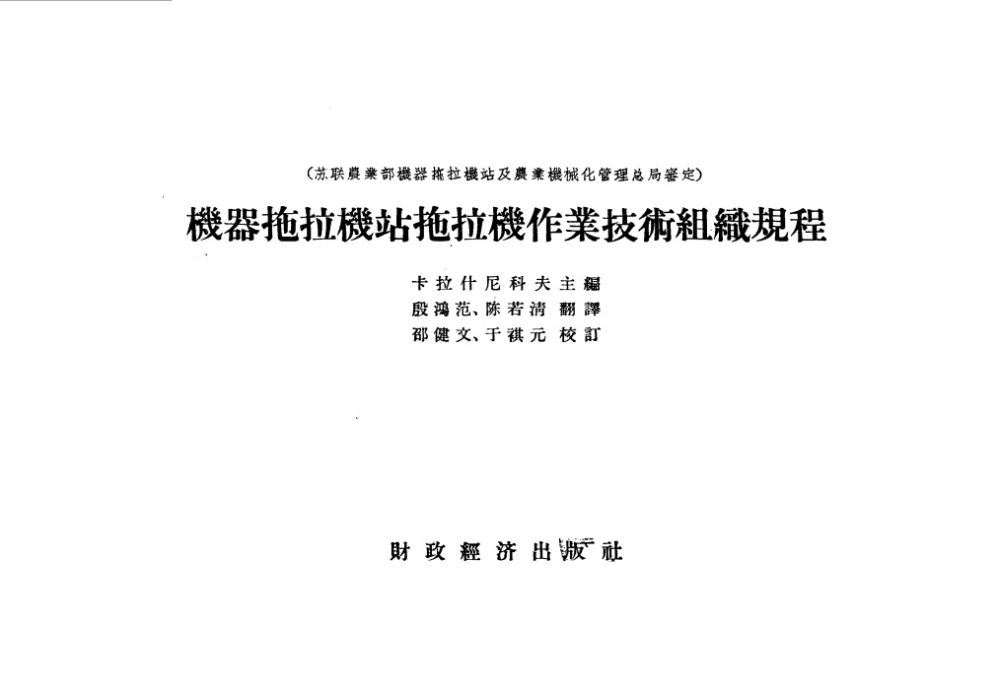 機器拖拉機站拖拉機作業技術組織規程