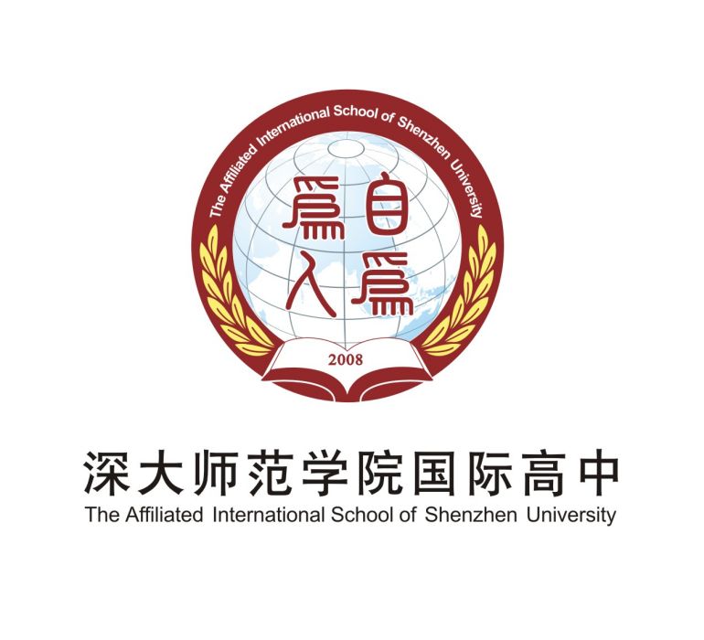 深圳大學師範學院國際高中