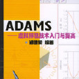 ADAMS虛擬樣機技術入門與提高