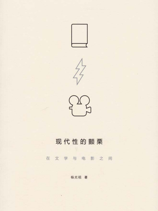 現代性的顫慄——在文學與電影之間