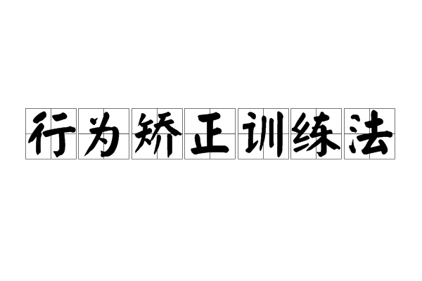 行為矯正訓練法