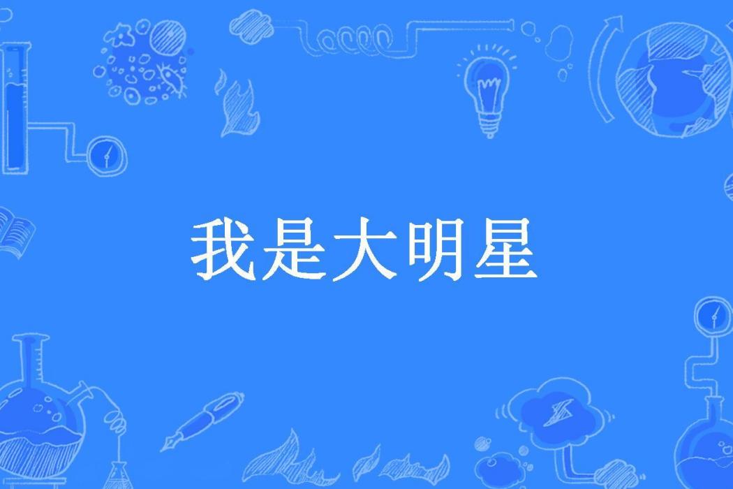 我是大明星(霸道的林總所著小說)