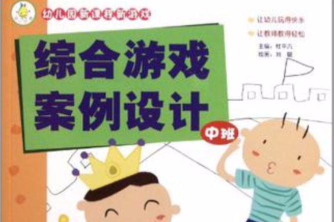 幼稚園新課程新遊戲（中班）