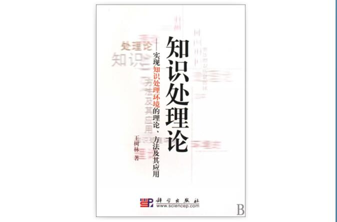 知識處理論：實現知識處理環境的理論、方法及其套用