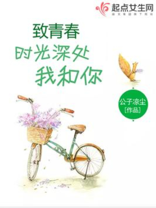 致青春：時光深處我和你