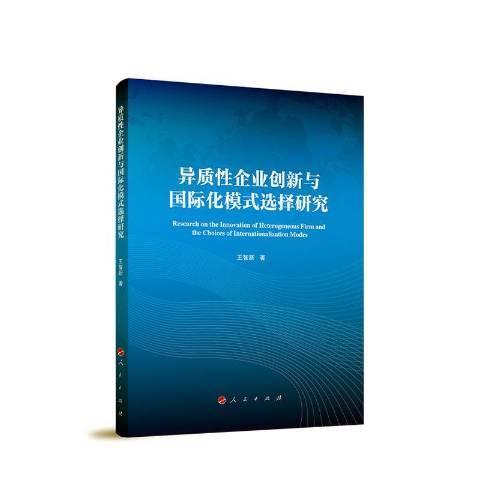 異質企業創新與化模式選擇研究