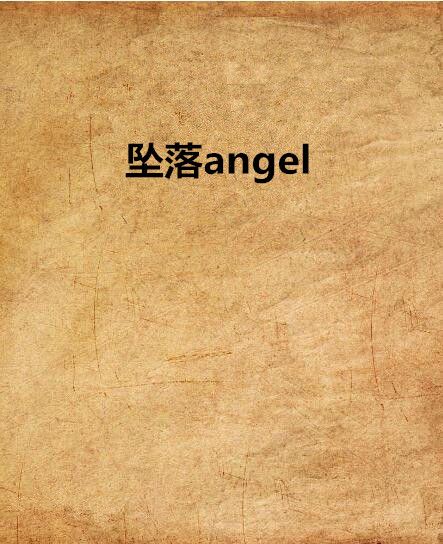 墜落angel