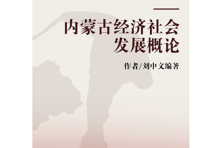 內蒙古經濟社會發展概論