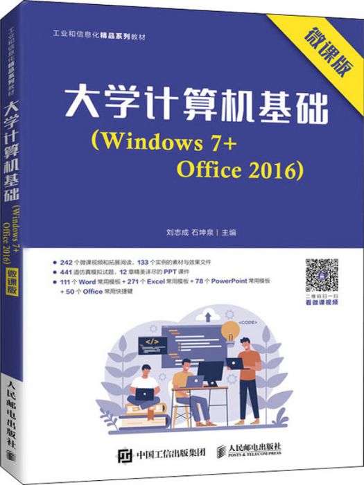 大學計算機基礎(Windows7+Office2016)·微課版