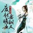 廢材嫡女要翻天(嵐嵐創作的網路小說)