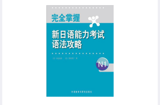 完全掌握新日語能力考試語法攻略N1