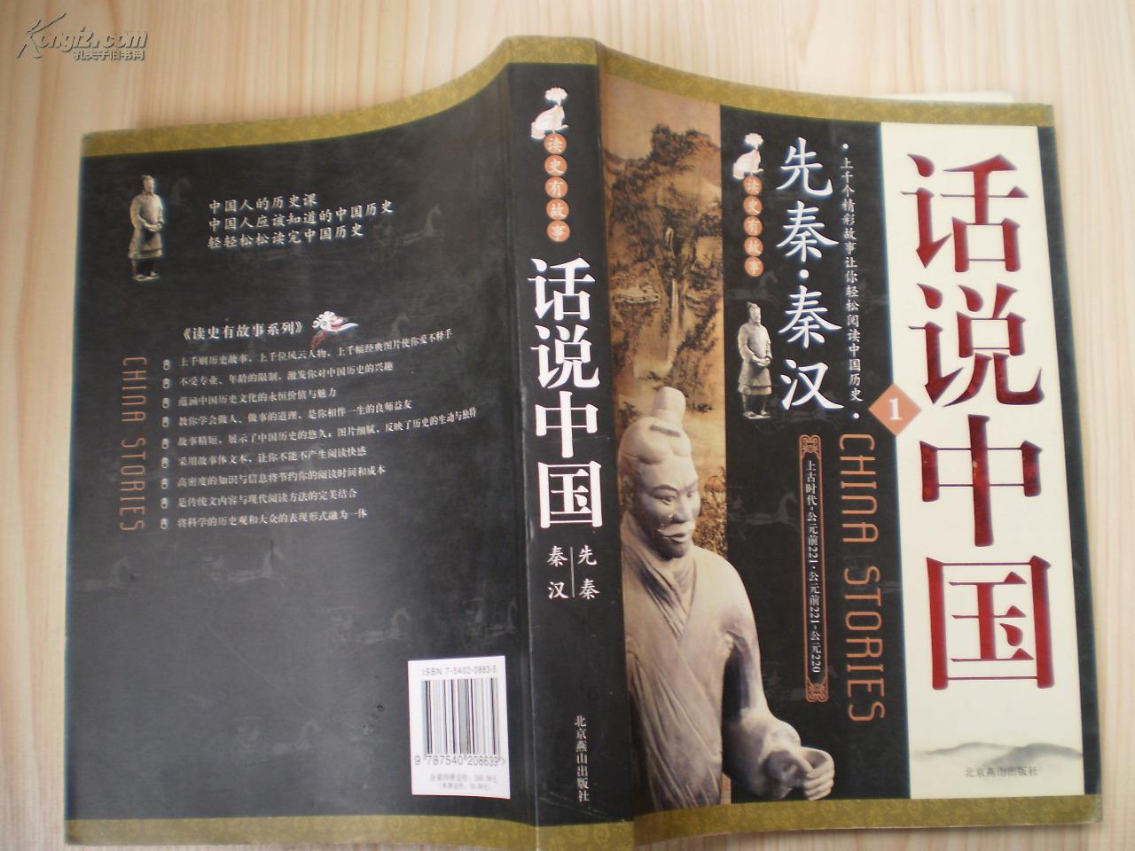 話說中國(上海錦繡文章出版社2009年版圖書)