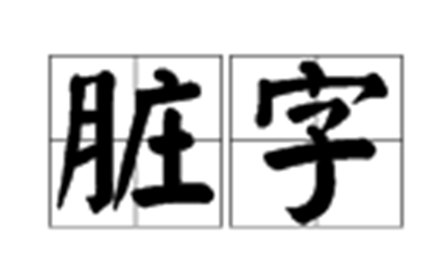 髒字