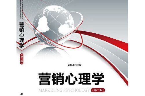 行銷心理學（第二版）(2014年科學出版社出版的圖書)